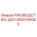 2650796085 РУКОВОДСТВО-ДХО Epiroc