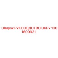 1901609931 РУКОВОДСТВО ЭКРУ Epiroc