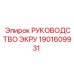 1901609931 РУКОВОДСТВО ЭКРУ Epiroc