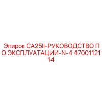 4700112114 CA25II-РУКОВОДСТВО ПО ЭКСПЛУАТАЦИИ-N-4 | Epiroc