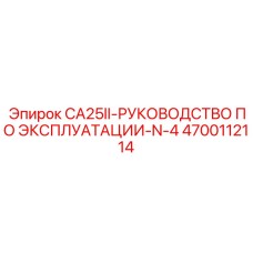 4700112114 CA25II-РУКОВОДСТВО ПО ЭКСПЛУАТАЦИИ-N-4 | Epiroc