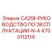 4700112114 CA25II-РУКОВОДСТВО ПО ЭКСПЛУАТАЦИИ-N-4 | Epiroc