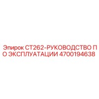 4700194638 CT262-РУКОВОДСТВО ПО ЭКСПЛУАТАЦИИ Epiroc