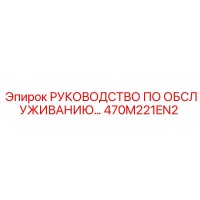 470M221EN2 РУКОВОДСТВО ПО ОБСЛУЖИВАНИЮ Epiroc
