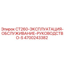 4700243382 CT260-ЭКСПЛУАТАЦИЯ-ОБСЛУЖИВАНИЕ-РУКОВОДСТВО-S Epiroc