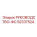 52337524 РУКОВОДСТВО-ФС Epiroc