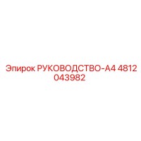 4812043982 РУКОВОДСТВО-A4 Epiroc