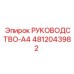 4812043982 РУКОВОДСТВО-A4 Epiroc