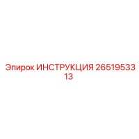 2651953313 ИНСТРУКЦИЯ Epiroc