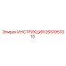 2651953313 ИНСТРУКЦИЯ Epiroc