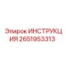 2651953313 ИНСТРУКЦИЯ Epiroc
