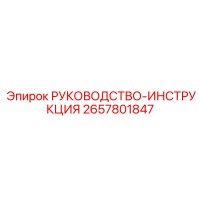 2657801847 РУКОВОДСТВО-ИНСТРУКЦИЯ Epiroc