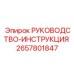 2657801847 РУКОВОДСТВО-ИНСТРУКЦИЯ Epiroc