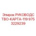 9753229239 РУКОВОДСТВО-КАРТА-119 Epiroc