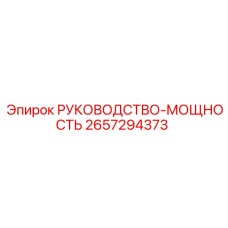 2657294373 РУКОВОДСТВО-МОЩНОСТЬ Epiroc