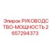 2657294373 РУКОВОДСТВО-МОЩНОСТЬ Epiroc