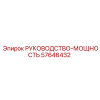 57646432 РУКОВОДСТВО-МОЩНОСТЬ Epiroc