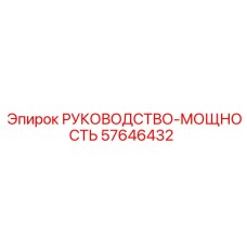 57646432 РУКОВОДСТВО-МОЩНОСТЬ Epiroc
