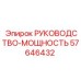 57646432 РУКОВОДСТВО-МОЩНОСТЬ Epiroc