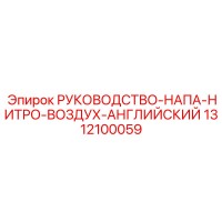 1312100059 РУКОВОДСТВО-НАПА-НИТРО-ВОЗДУХ-АНГЛИЙСКИЙ Epiroc