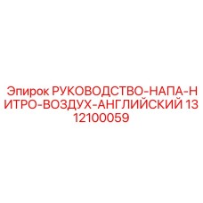 1312100059 РУКОВОДСТВО-НАПА-НИТРО-ВОЗДУХ-АНГЛИЙСКИЙ Epiroc