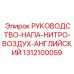 1312100059 РУКОВОДСТВО-НАПА-НИТРО-ВОЗДУХ-АНГЛИЙСКИЙ Epiroc