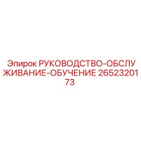 2652320173 РУКОВОДСТВО-ОБСЛУЖИВАНИЕ-ОБУЧЕНИЕ Epiroc