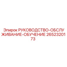 2652320173 РУКОВОДСТВО-ОБСЛУЖИВАНИЕ-ОБУЧЕНИЕ Epiroc