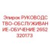 2652320173 РУКОВОДСТВО-ОБСЛУЖИВАНИЕ-ОБУЧЕНИЕ Epiroc