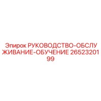 2652320199 РУКОВОДСТВО-ОБСЛУЖИВАНИЕ-ОБУЧЕНИЕ Epiroc