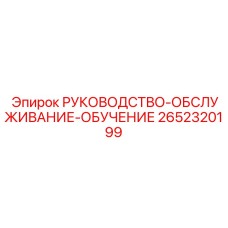 2652320199 РУКОВОДСТВО-ОБСЛУЖИВАНИЕ-ОБУЧЕНИЕ Epiroc