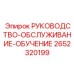 2652320199 РУКОВОДСТВО-ОБСЛУЖИВАНИЕ-ОБУЧЕНИЕ Epiroc