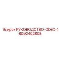 8092402808 РУКОВОДСТВО-ODEX-1 Epiroc