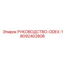 8092402808 РУКОВОДСТВО-ODEX-1 Epiroc