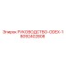 8092402808 РУКОВОДСТВО-ODEX-1 Epiroc