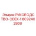 8092402808 РУКОВОДСТВО-ODEX-1 Epiroc