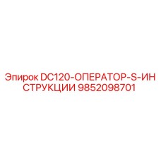 9852098701 DC120-ОПЕРАТОР-S-ИНСТРУКЦИИ Epiroc