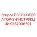 9852098701 DC120-ОПЕРАТОР-S-ИНСТРУКЦИИ Epiroc
