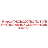 9851637601 РУКОВОДСТВО ПО БУРЕНИЮ ВЗРЫВНЫХ СКВАЖИН Epiroc