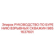 9851637601 РУКОВОДСТВО ПО БУРЕНИЮ ВЗРЫВНЫХ СКВАЖИН Epiroc