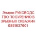 9851637601 РУКОВОДСТВО ПО БУРЕНИЮ ВЗРЫВНЫХ СКВАЖИН Epiroc