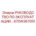 470W367051 РУКОВОДСТВО ПО ЭКСПЛУАТАЦИИ Epiroc