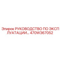 470W367052 РУКОВОДСТВО ПО ЭКСПЛУАТАЦИИ Epiroc