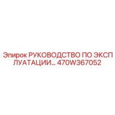 470W367052 РУКОВОДСТВО ПО ЭКСПЛУАТАЦИИ Epiroc