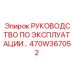 470W367052 РУКОВОДСТВО ПО ЭКСПЛУАТАЦИИ Epiroc