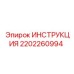 2202260994 ИНСТРУКЦИЯ Epiroc