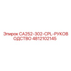 4812102145 CA252-302-CPL-РУКОВОДСТВО | Epiroc