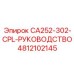 4812102145 CA252-302-CPL-РУКОВОДСТВО | Epiroc