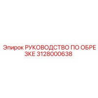 3128000638 РУКОВОДСТВО ПО ОБРЕЗКЕ Epiroc