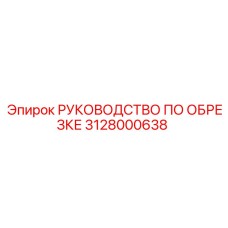 Изображение РУКОВОДСТВА ПО ОБРЕЗКЕ Epiroc 3128000638 для буровых установок